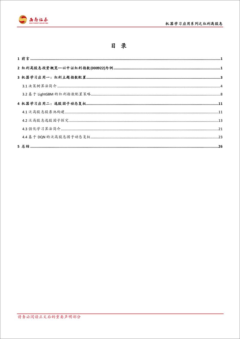 《西南证券-机器学习应用系列_如何利用机器学习赋能红利高股息投资》 - 第2页预览图