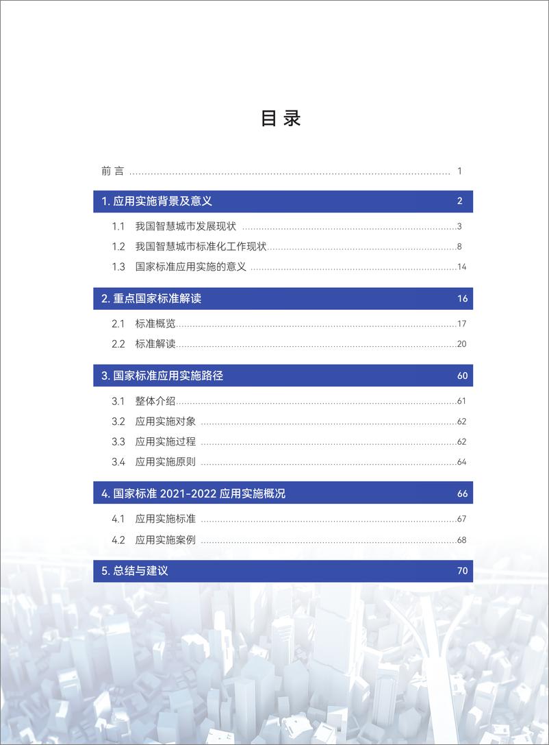 《智慧城市国家标准应用实施报告1.0版-80页》 - 第6页预览图