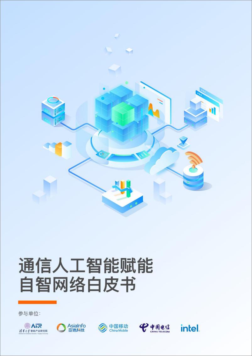 《通信人工智能赋能自智网络白皮书》 - 第1页预览图