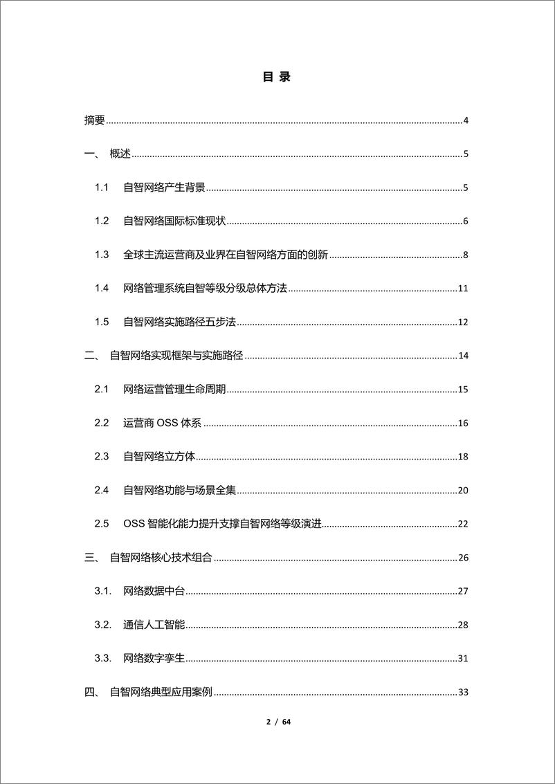 《通信人工智能赋能自智网络白皮书》 - 第2页预览图