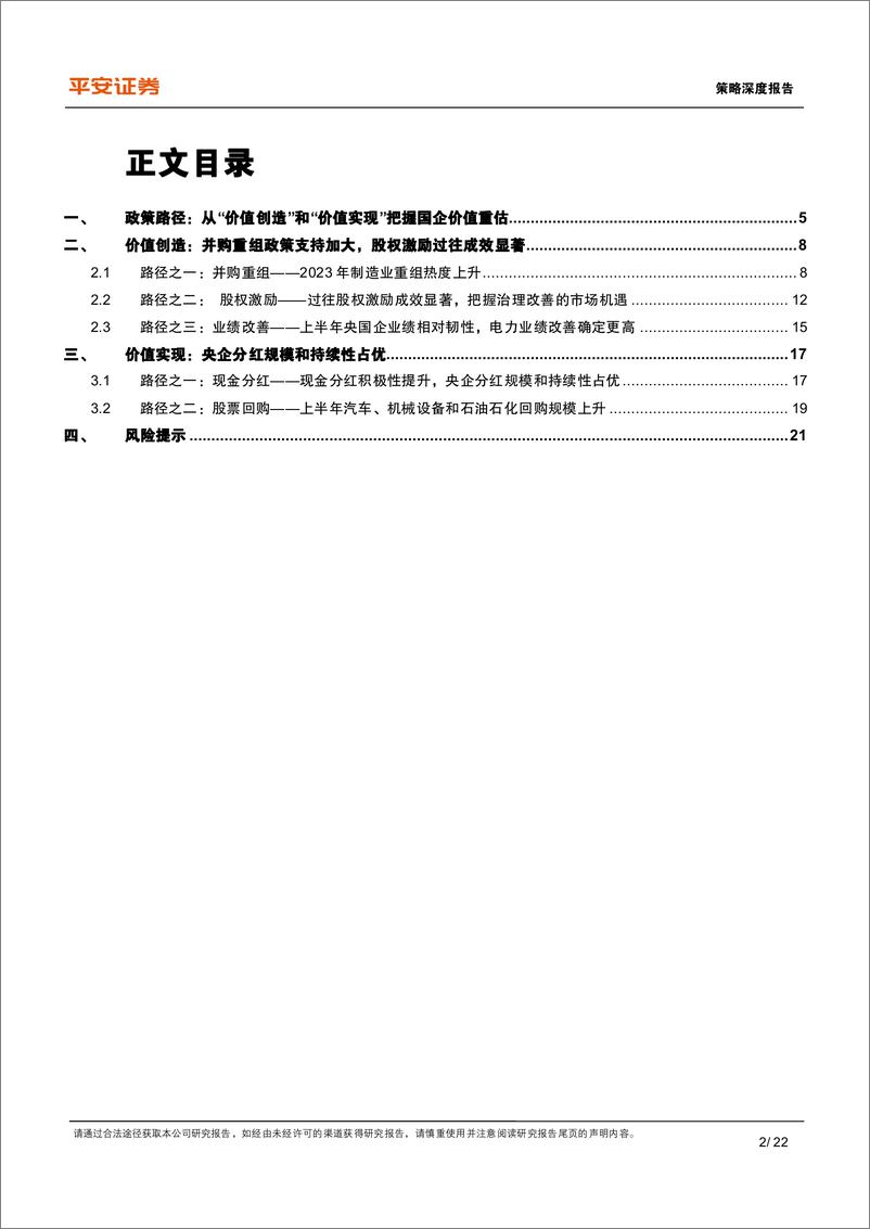 《中国特色估值体系系列报告（二）：央国企价值重估的联动路径，价值创造+实现-20230726-平安证券-22页》 - 第3页预览图
