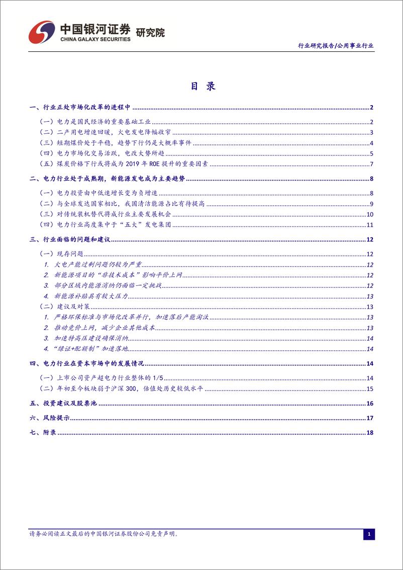 《电力行业9月行业洞察报告：火电发电降幅收窄，电力市场化交易活跃-20190926-银河证券-24页》 - 第3页预览图