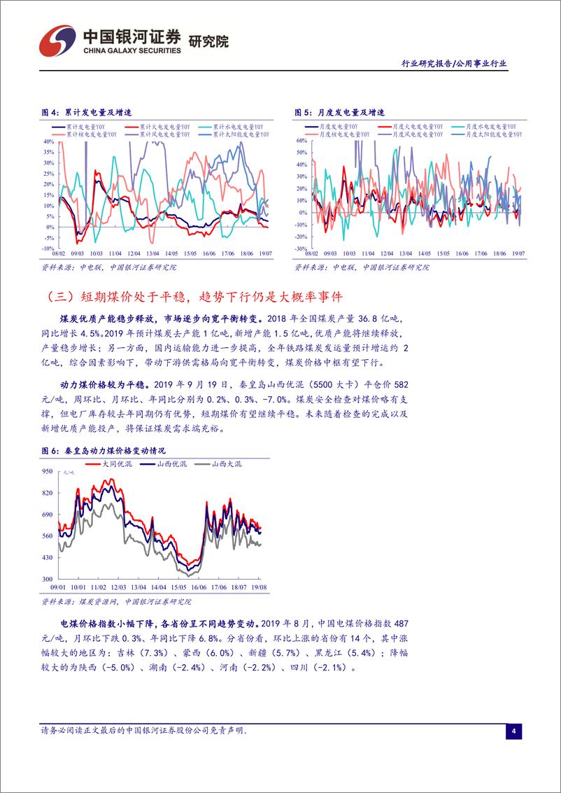 《电力行业9月行业洞察报告：火电发电降幅收窄，电力市场化交易活跃-20190926-银河证券-24页》 - 第6页预览图