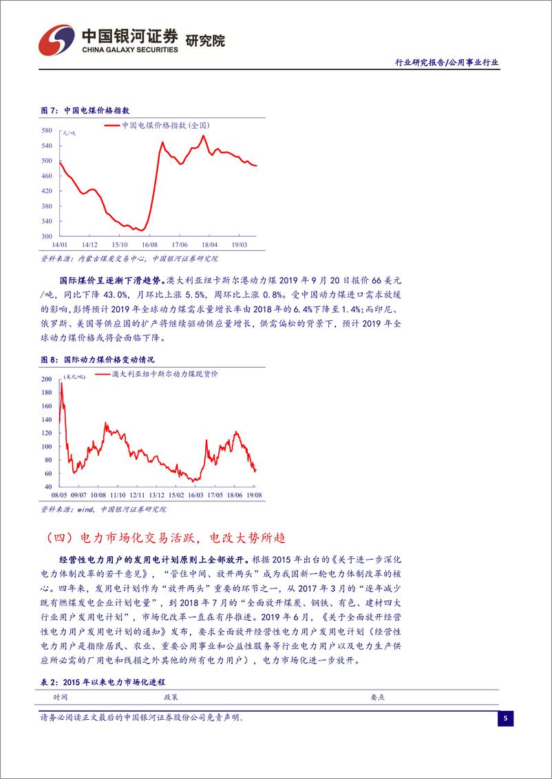 《电力行业9月行业洞察报告：火电发电降幅收窄，电力市场化交易活跃-20190926-银河证券-24页》 - 第7页预览图