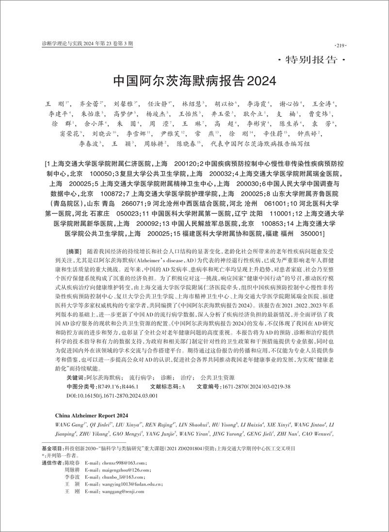 《中国阿尔茨海默病报告2024-2024-38页》 - 第1页预览图