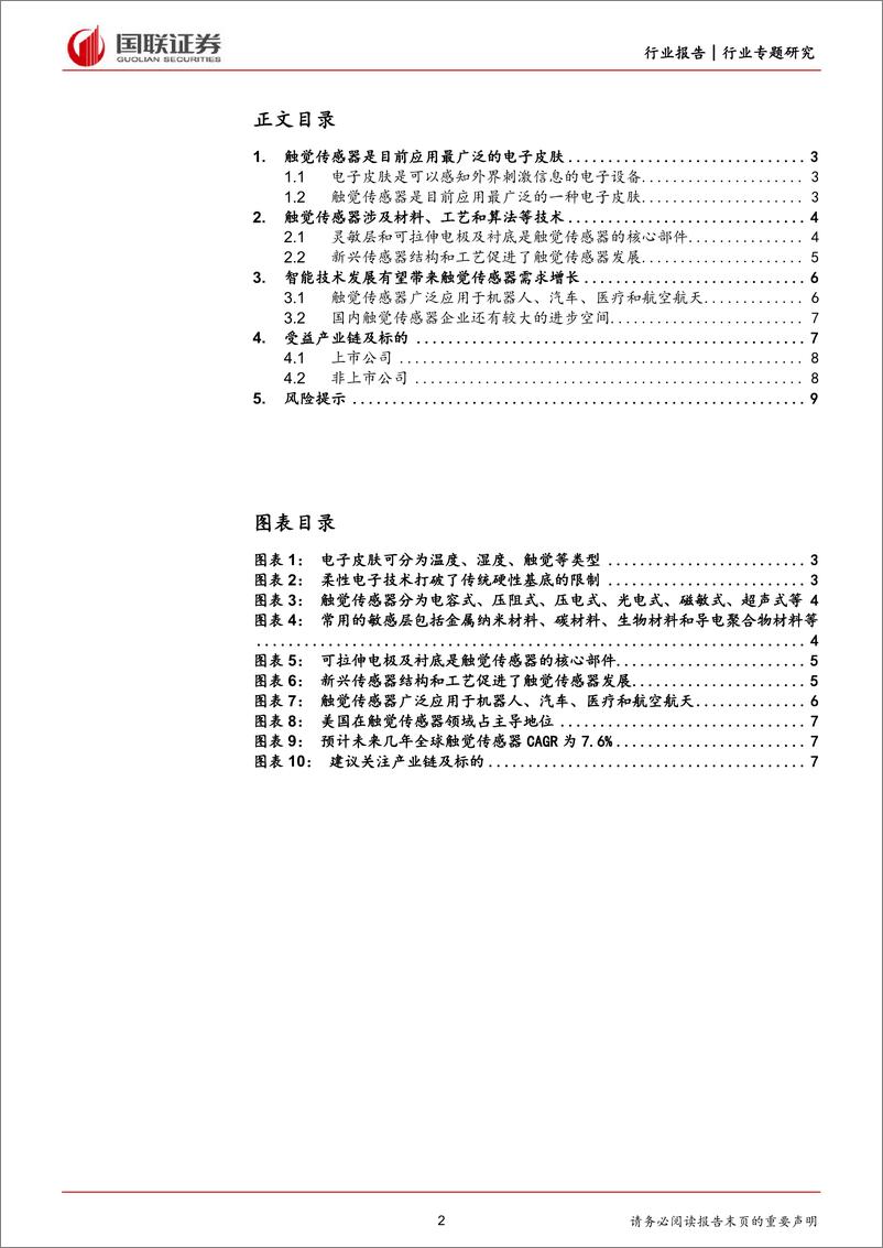 《机械设备行业专题研究：人形机器人有望带动触觉传感器需求增长》 - 第2页预览图