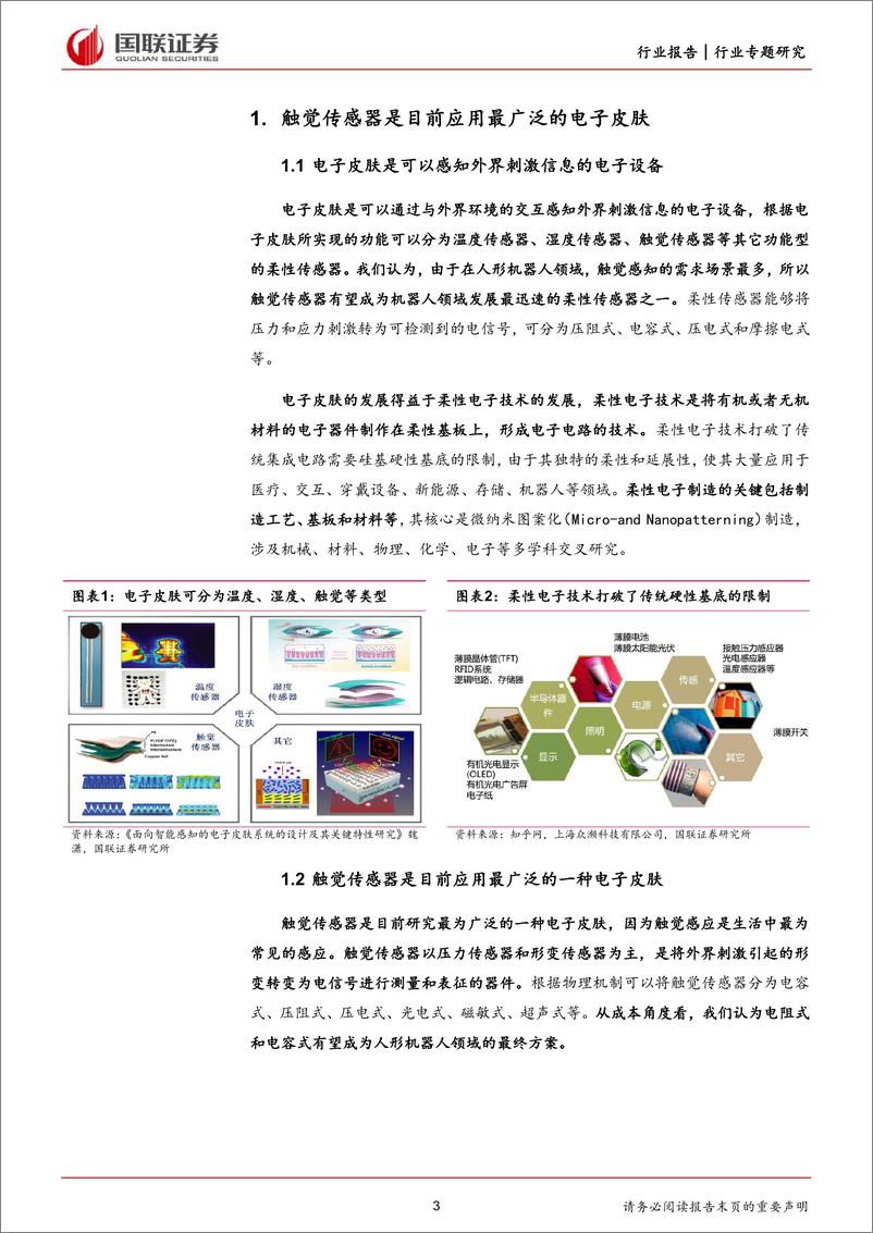 《机械设备行业专题研究：人形机器人有望带动触觉传感器需求增长》 - 第3页预览图