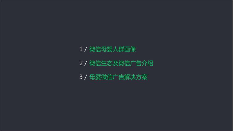 《腾讯-2019微信广告母婴行业洞察及产品解决方案-2019.11-31页》 - 第3页预览图