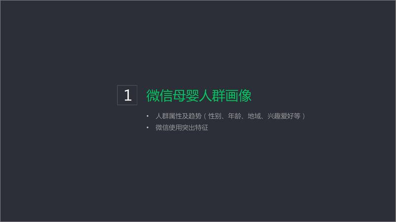 《腾讯-2019微信广告母婴行业洞察及产品解决方案-2019.11-31页》 - 第4页预览图