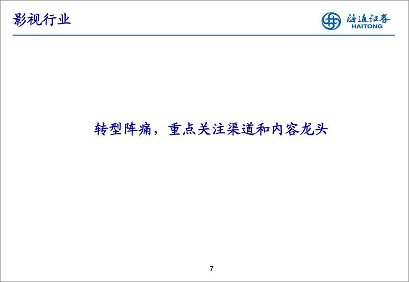 《传媒互联网行业：商誉风险集中释放，行业有望触底回升-20190504-海通证券-39页》 - 第8页预览图