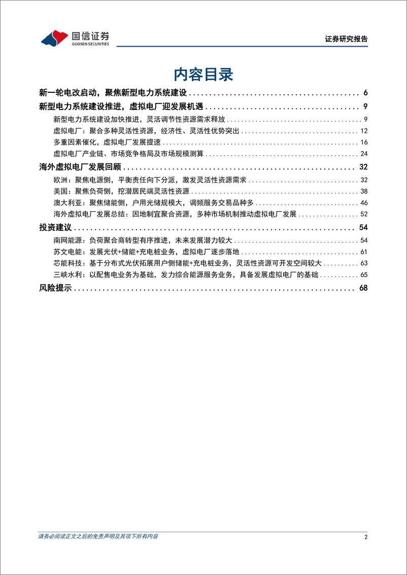 《公用事业行业大国碳中和之新型电力系统：灵活性调节需求释放，虚拟电厂大有可为-20230815-国信证券-70页》 - 第3页预览图