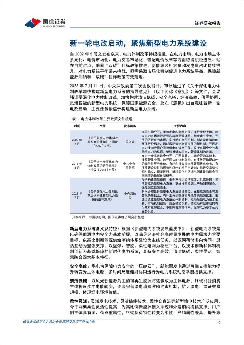 《公用事业行业大国碳中和之新型电力系统：灵活性调节需求释放，虚拟电厂大有可为-20230815-国信证券-70页》 - 第7页预览图