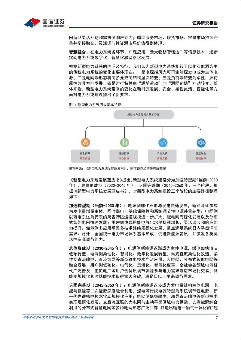 《公用事业行业大国碳中和之新型电力系统：灵活性调节需求释放，虚拟电厂大有可为-20230815-国信证券-70页》 - 第8页预览图