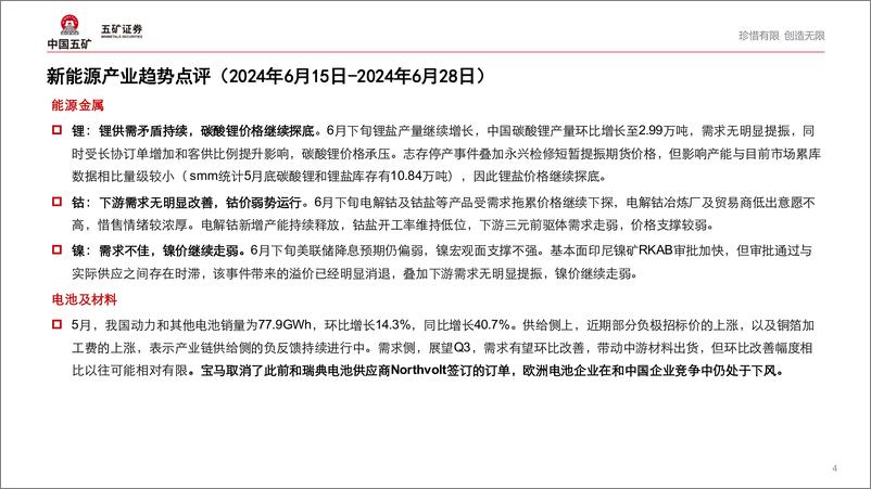 《电气设备行业新能源产业趋势跟踪(24年6月下)：宝马取消Northvolt订单，欧洲电池企业仍处竞争下风-240703-五矿证券-44页》 - 第4页预览图