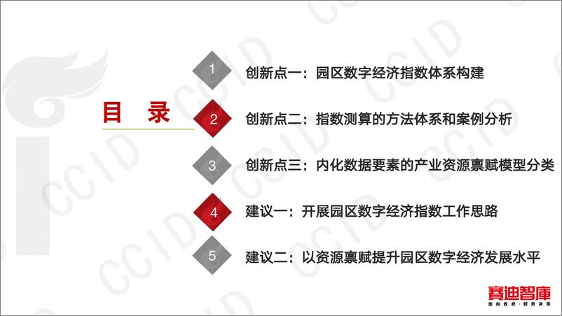 《电子信息分论坛-园区数字经济指数和产业资源禀赋模型研究-0410发-18页》 - 第3页预览图