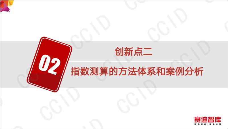 《电子信息分论坛-园区数字经济指数和产业资源禀赋模型研究-0410发-18页》 - 第8页预览图