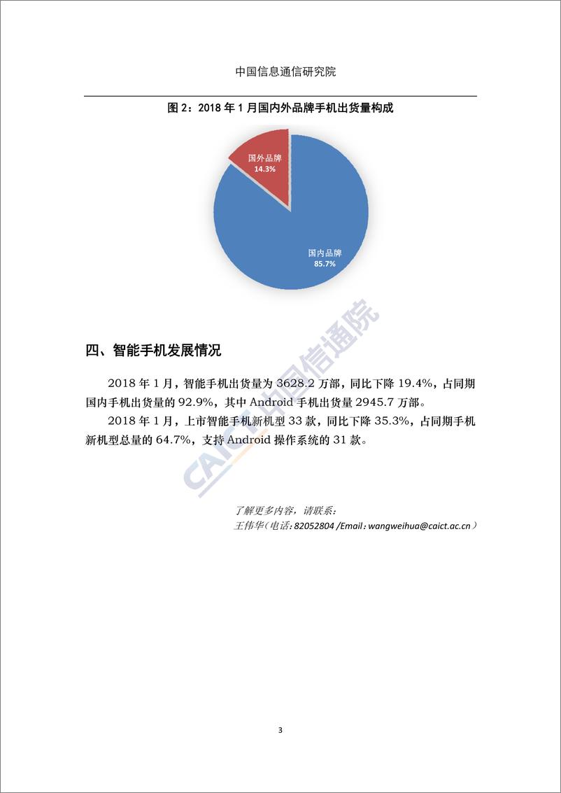 《2018 年 1 月国内手机市场运行分析报告》 - 第3页预览图