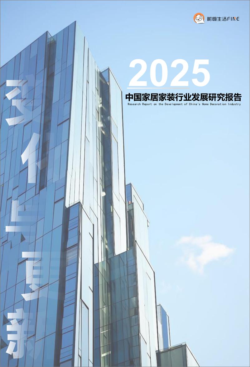 《树懒生活_变化与更新-2025年中国家居家装行业发展研究报告》 - 第1页预览图