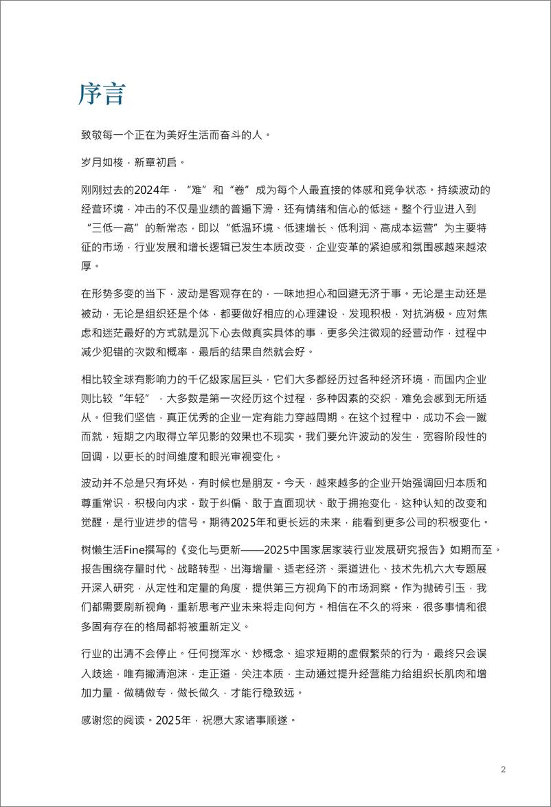 《树懒生活_变化与更新-2025年中国家居家装行业发展研究报告》 - 第2页预览图