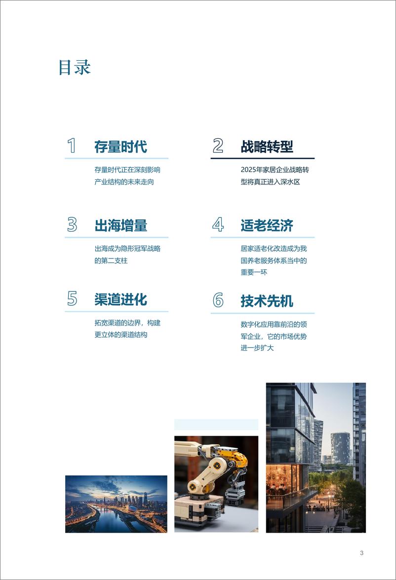 《树懒生活_变化与更新-2025年中国家居家装行业发展研究报告》 - 第3页预览图