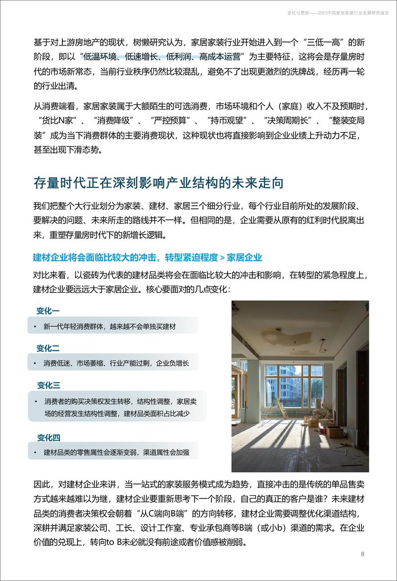 《树懒生活_变化与更新-2025年中国家居家装行业发展研究报告》 - 第8页预览图