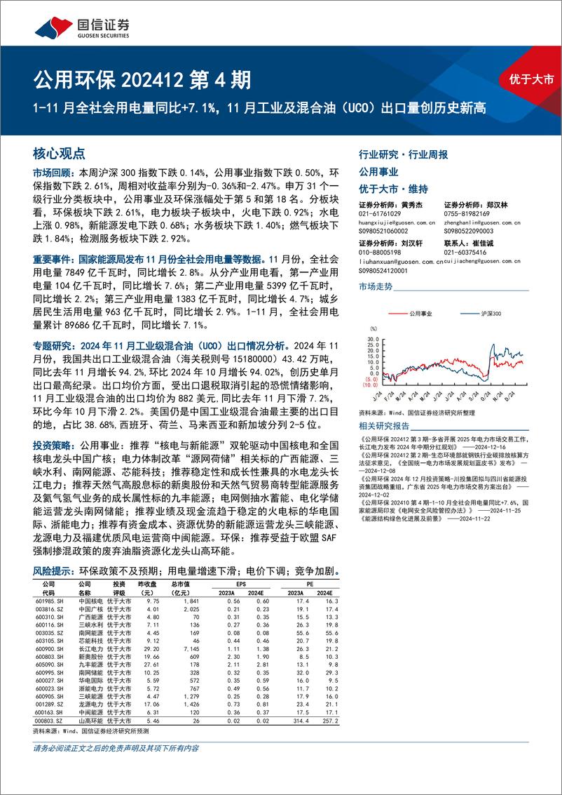 《公用环保行业202412第4期：1-11月全社会用电量同比%2b7.1%25，11月工业及混合油(UCO)出口量创历史新高-241222-国信证券-26页》 - 第1页预览图