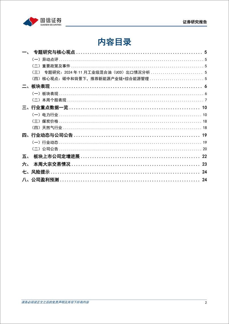 《公用环保行业202412第4期：1-11月全社会用电量同比%2b7.1%25，11月工业及混合油(UCO)出口量创历史新高-241222-国信证券-26页》 - 第2页预览图