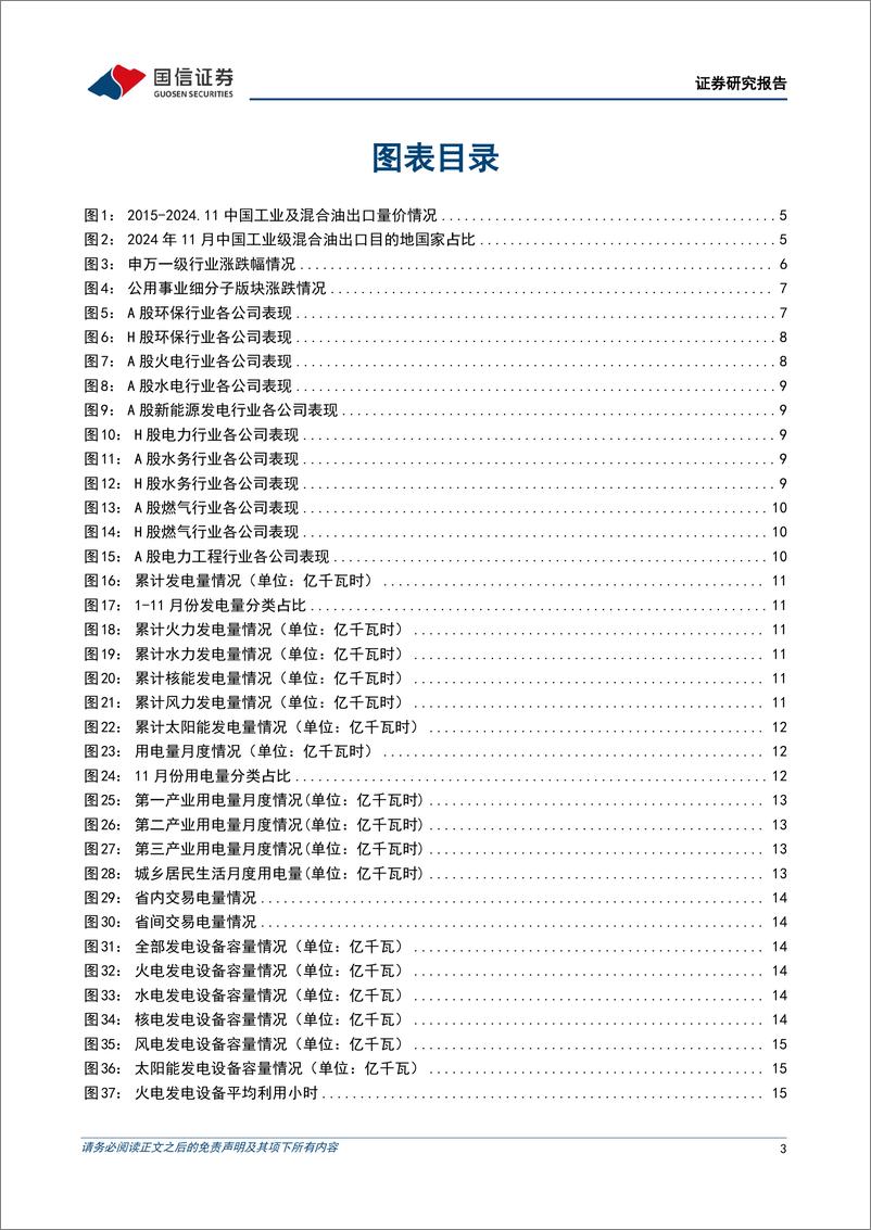 《公用环保行业202412第4期：1-11月全社会用电量同比%2b7.1%25，11月工业及混合油(UCO)出口量创历史新高-241222-国信证券-26页》 - 第3页预览图