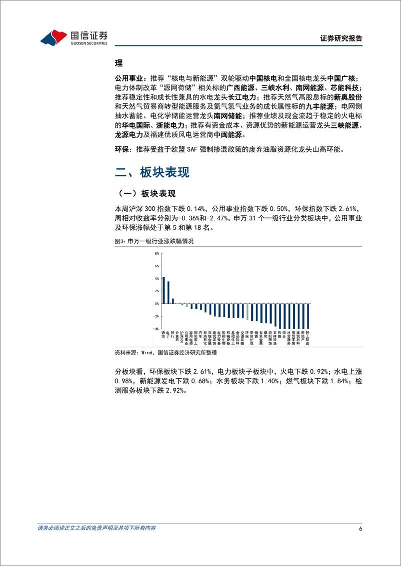 《公用环保行业202412第4期：1-11月全社会用电量同比%2b7.1%25，11月工业及混合油(UCO)出口量创历史新高-241222-国信证券-26页》 - 第6页预览图