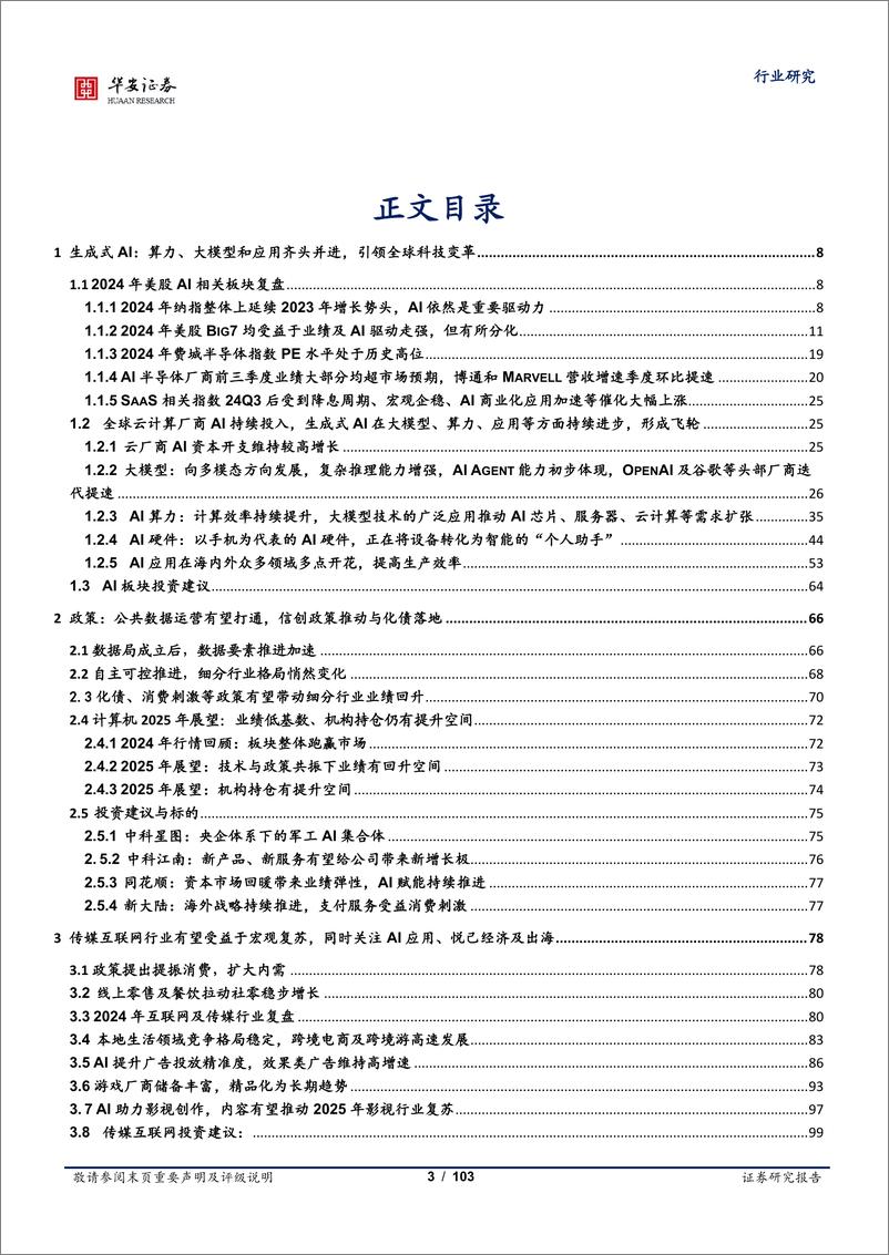 《全球科技行业年度策略：GenAI引领全球科技变革，关注AI应用的持续探索-241217-华安证券-103页》 - 第3页预览图