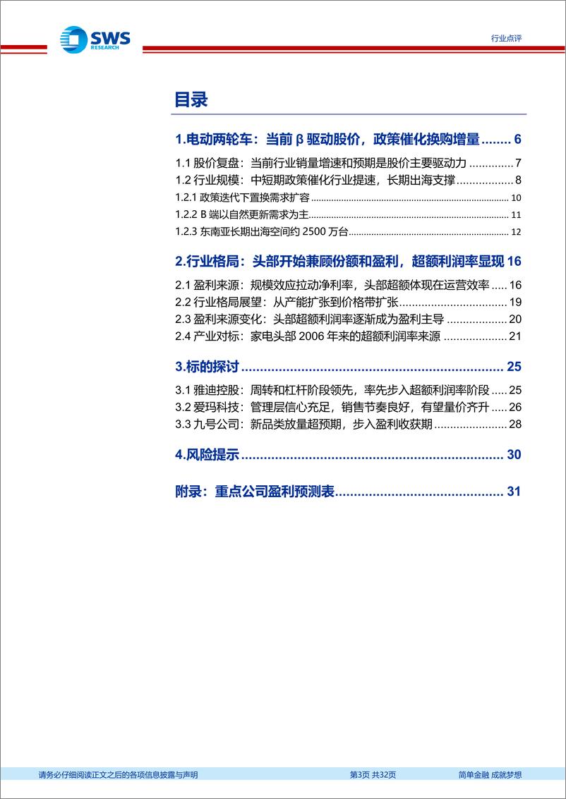 《电动两轮车行业深度：行业β修复，超额利润率成为头部盈利主导-240704-申万宏源-32页》 - 第3页预览图