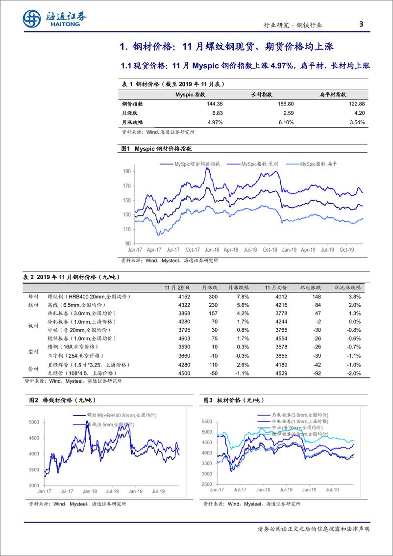 《钢铁行业月报：钢铁板块估值优势渐显-20191217-海通证券-16页》 - 第4页预览图