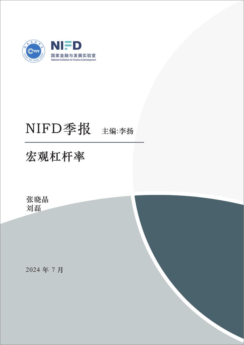 《【NIFD季报】实体部门债务增速创新低 宏观经济治理改革待突破——2024Q2宏观杠杆率报告》 - 第1页预览图