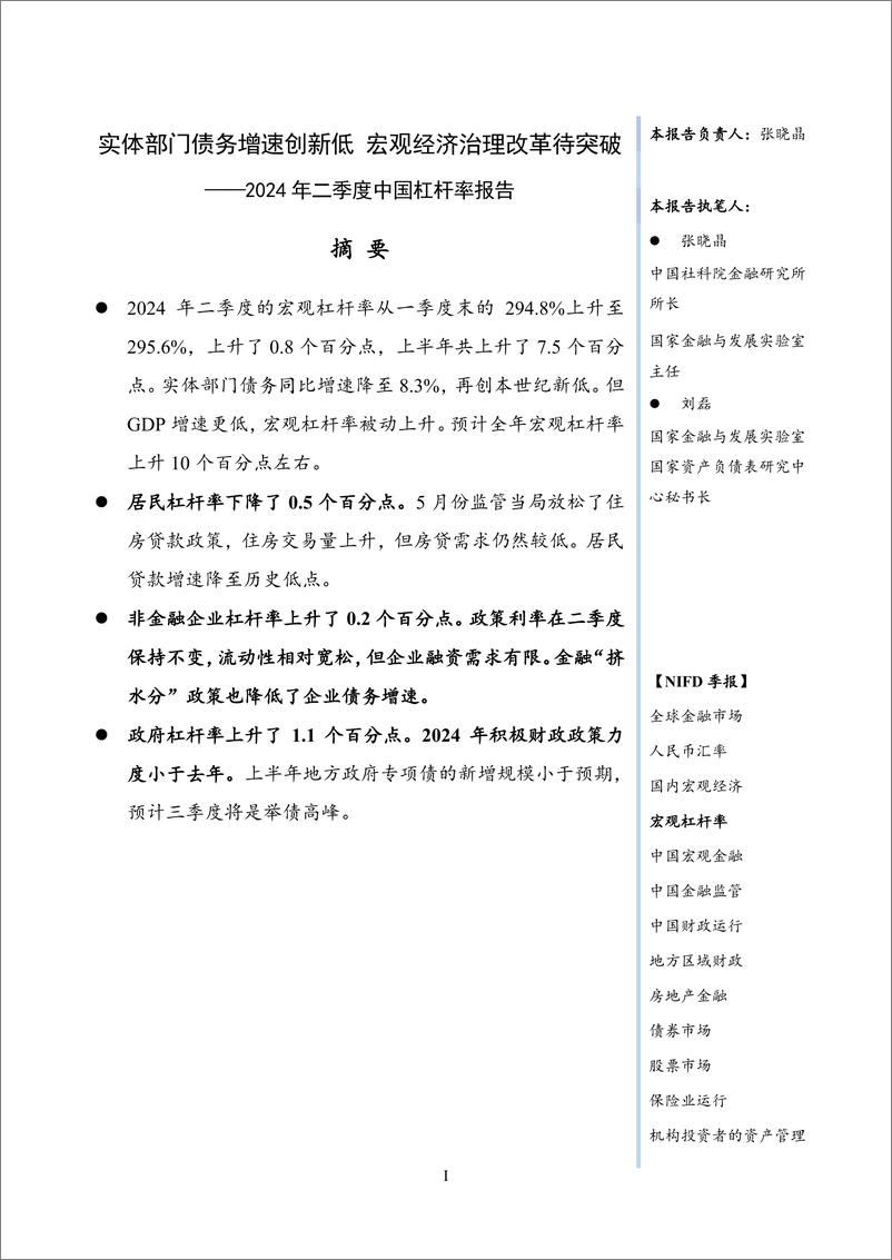 《【NIFD季报】实体部门债务增速创新低 宏观经济治理改革待突破——2024Q2宏观杠杆率报告》 - 第3页预览图