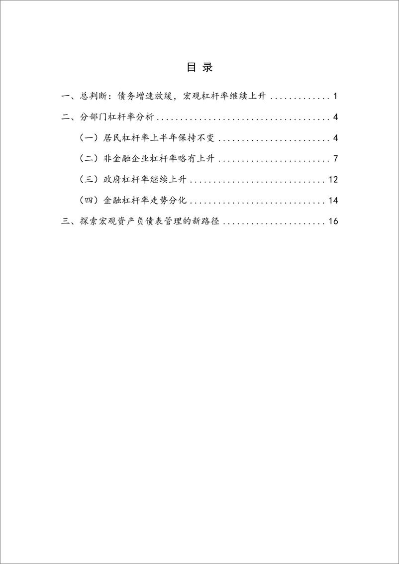 《【NIFD季报】实体部门债务增速创新低 宏观经济治理改革待突破——2024Q2宏观杠杆率报告》 - 第4页预览图