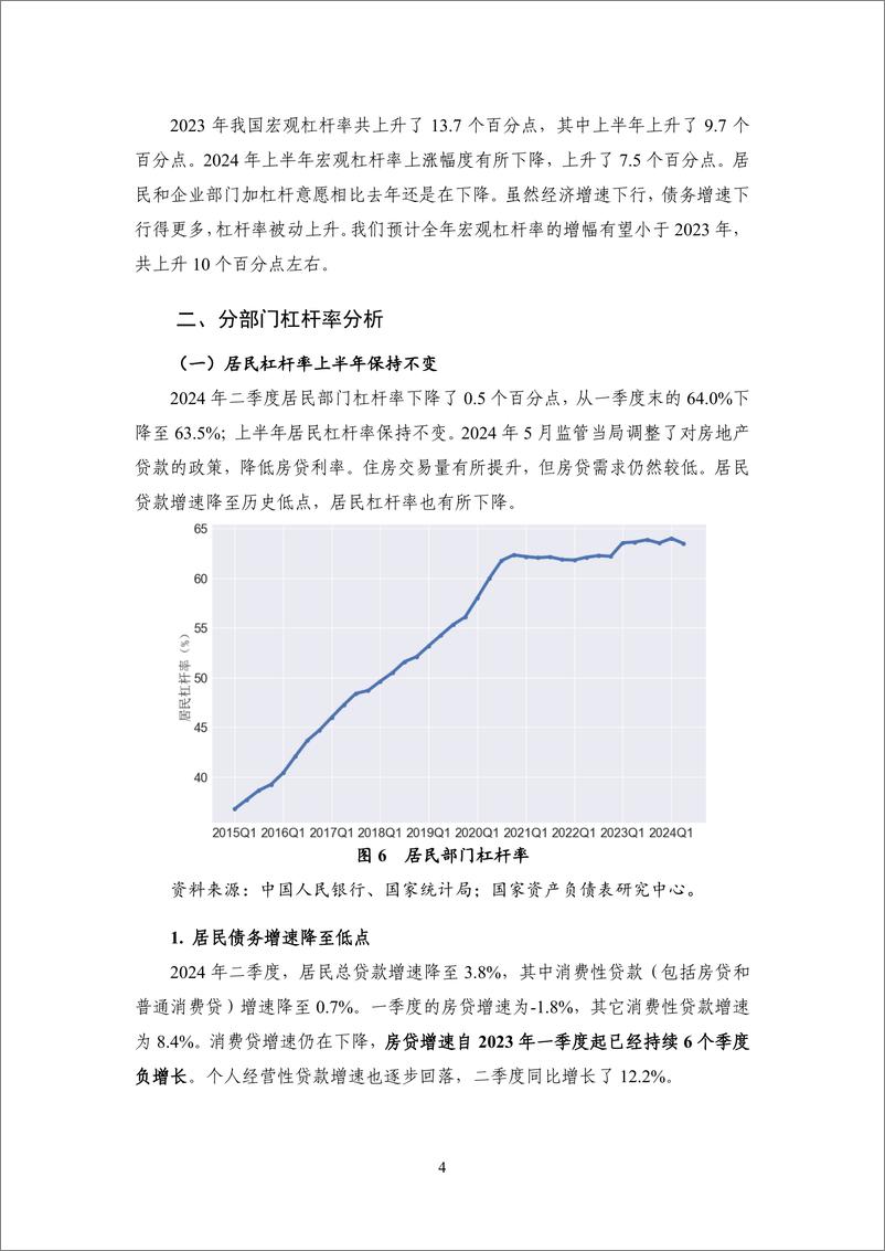 《【NIFD季报】实体部门债务增速创新低 宏观经济治理改革待突破——2024Q2宏观杠杆率报告》 - 第8页预览图