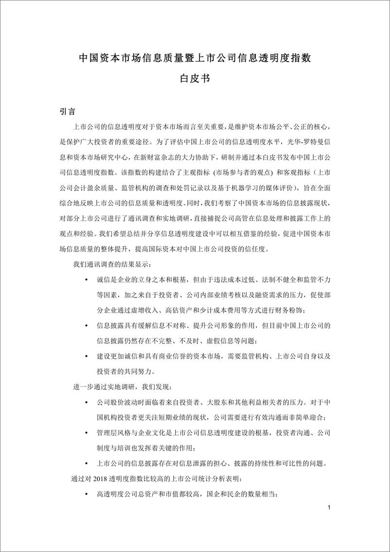 《北大光华-中国资本市场信息质量暨上市公司信息透明度指数-2019.1-27页》 - 第3页预览图