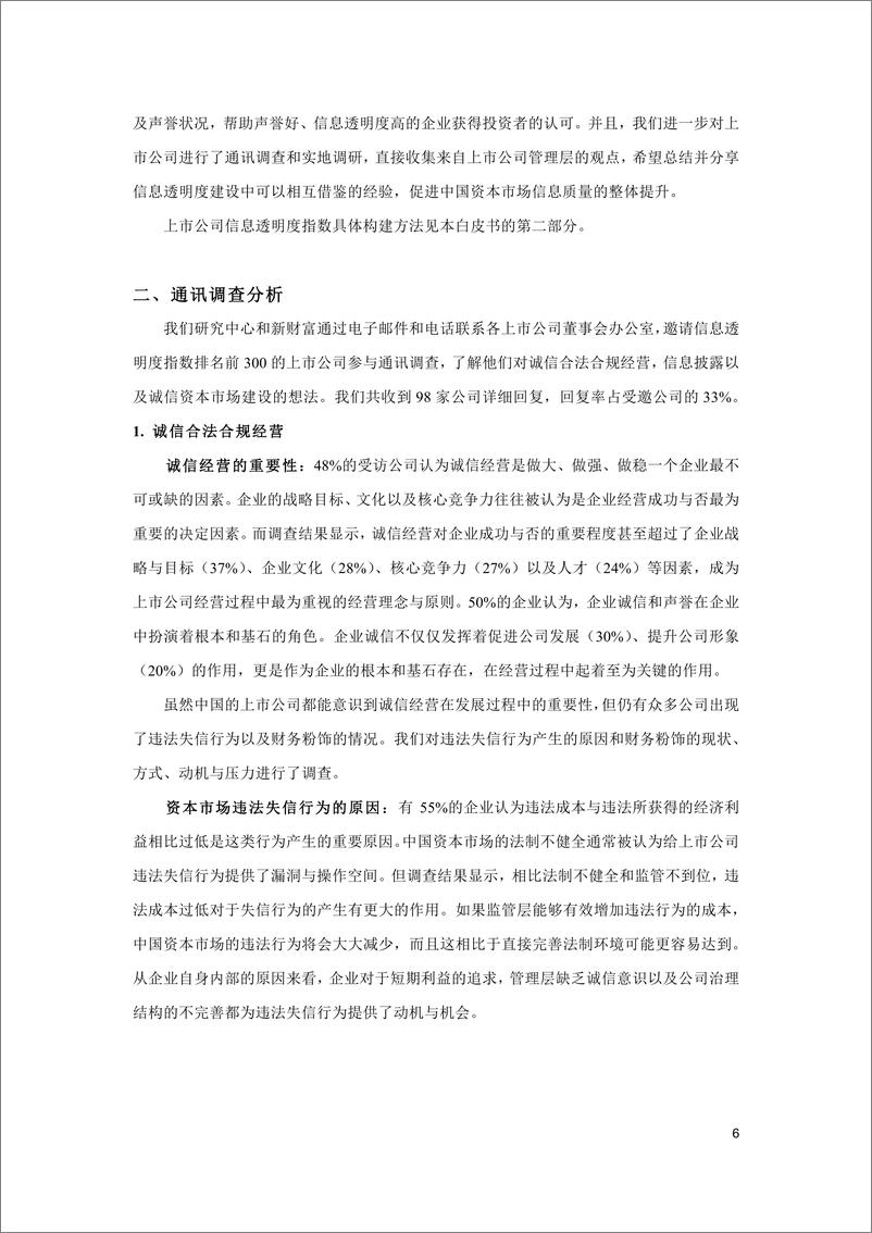 《北大光华-中国资本市场信息质量暨上市公司信息透明度指数-2019.1-27页》 - 第8页预览图