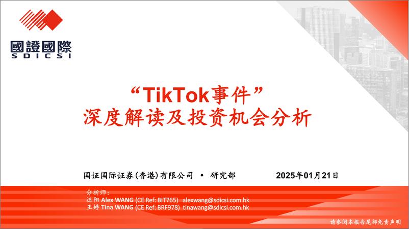 《国证国际证券-_TikTok事件_深度解读及投资机会分析》 - 第1页预览图