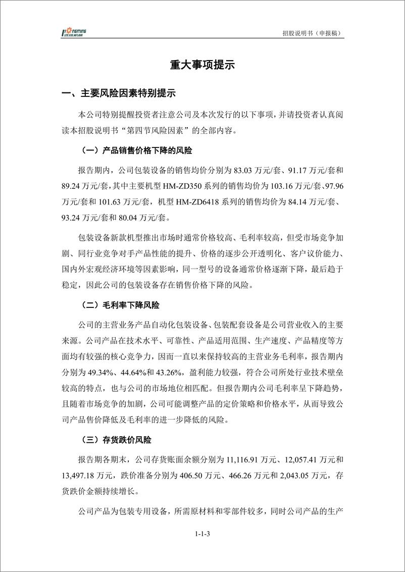 《广东鸿铭智能股份有限公司创业板首次公开发行股票招股说明书（申报稿）》 - 第5页预览图