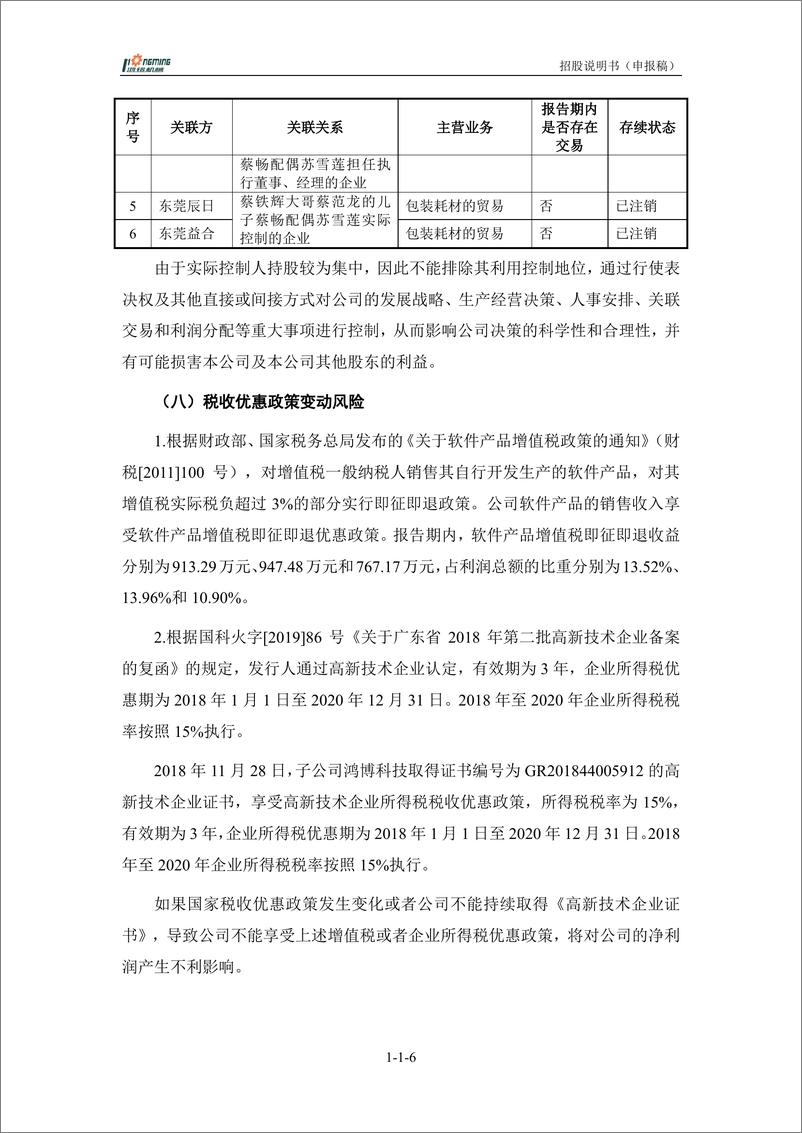 《广东鸿铭智能股份有限公司创业板首次公开发行股票招股说明书（申报稿）》 - 第8页预览图