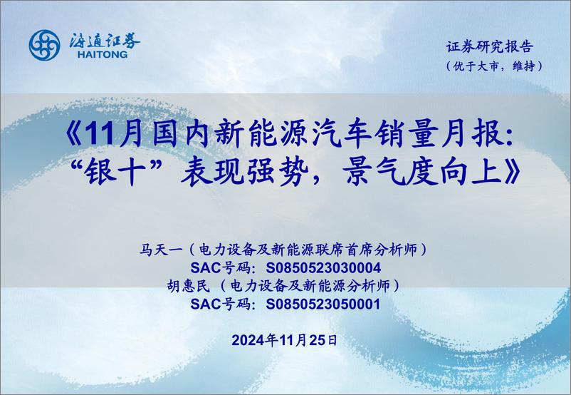 《电力设备及新能源行业11月国内新能源汽车销量月报：“银十”表现强势，景气度向上-241125-海通证券-21页》 - 第1页预览图