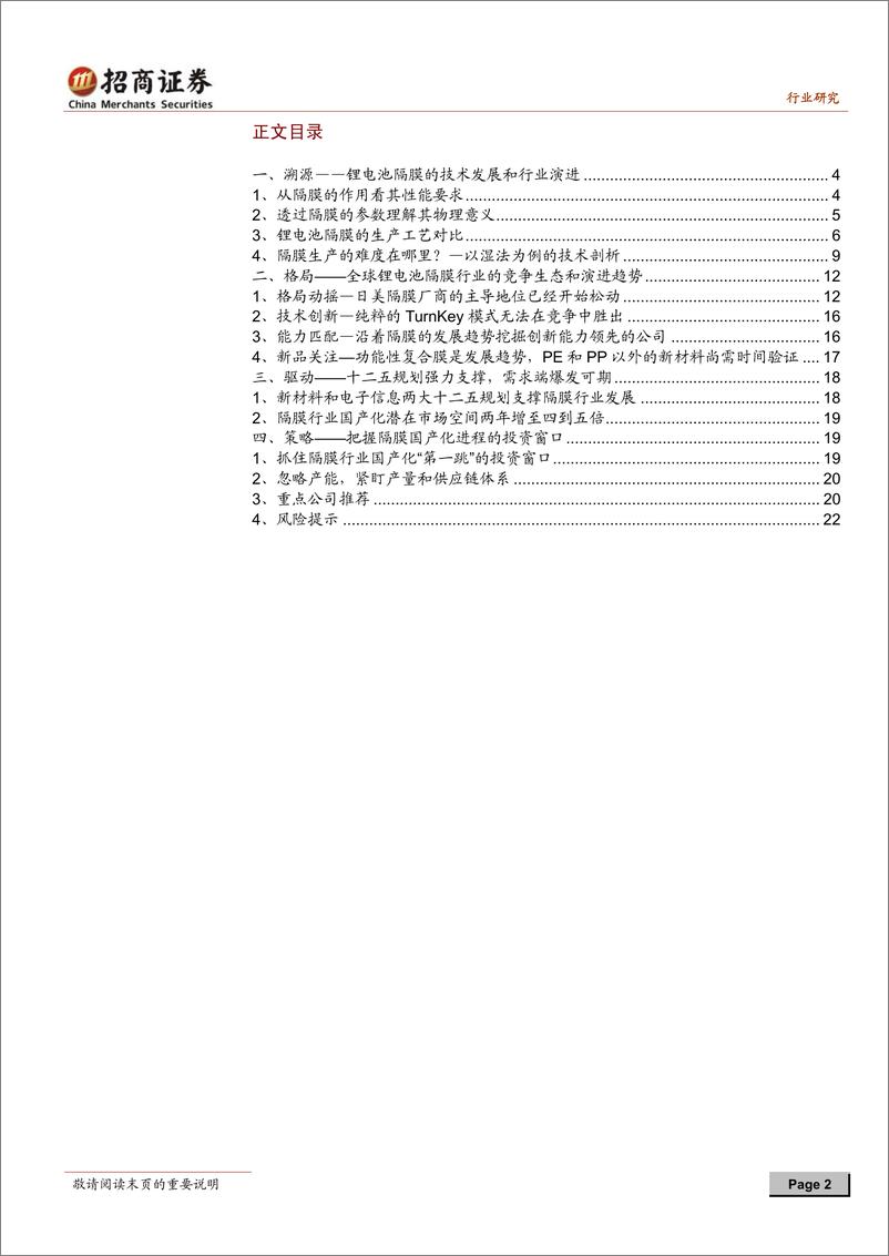 《招商系列-锂电池隔膜行业深度报告：把握隔膜国产化进程的投资时间窗口》 - 第2页预览图