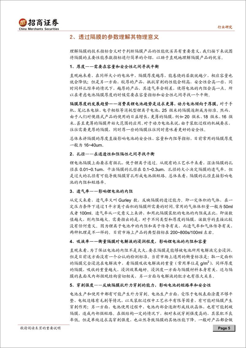 《招商系列-锂电池隔膜行业深度报告：把握隔膜国产化进程的投资时间窗口》 - 第5页预览图