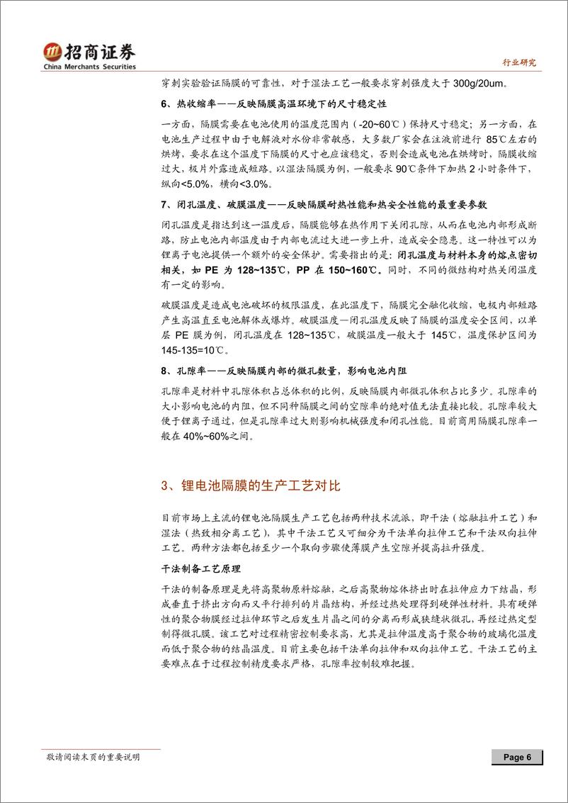 《招商系列-锂电池隔膜行业深度报告：把握隔膜国产化进程的投资时间窗口》 - 第6页预览图