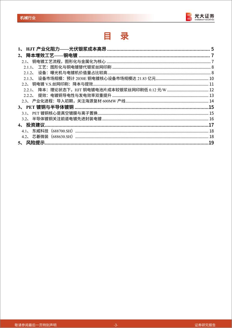 《光伏铜电镀行业深度报告：降本增效，静待起飞-20220810-光大证券-21页》 - 第4页预览图