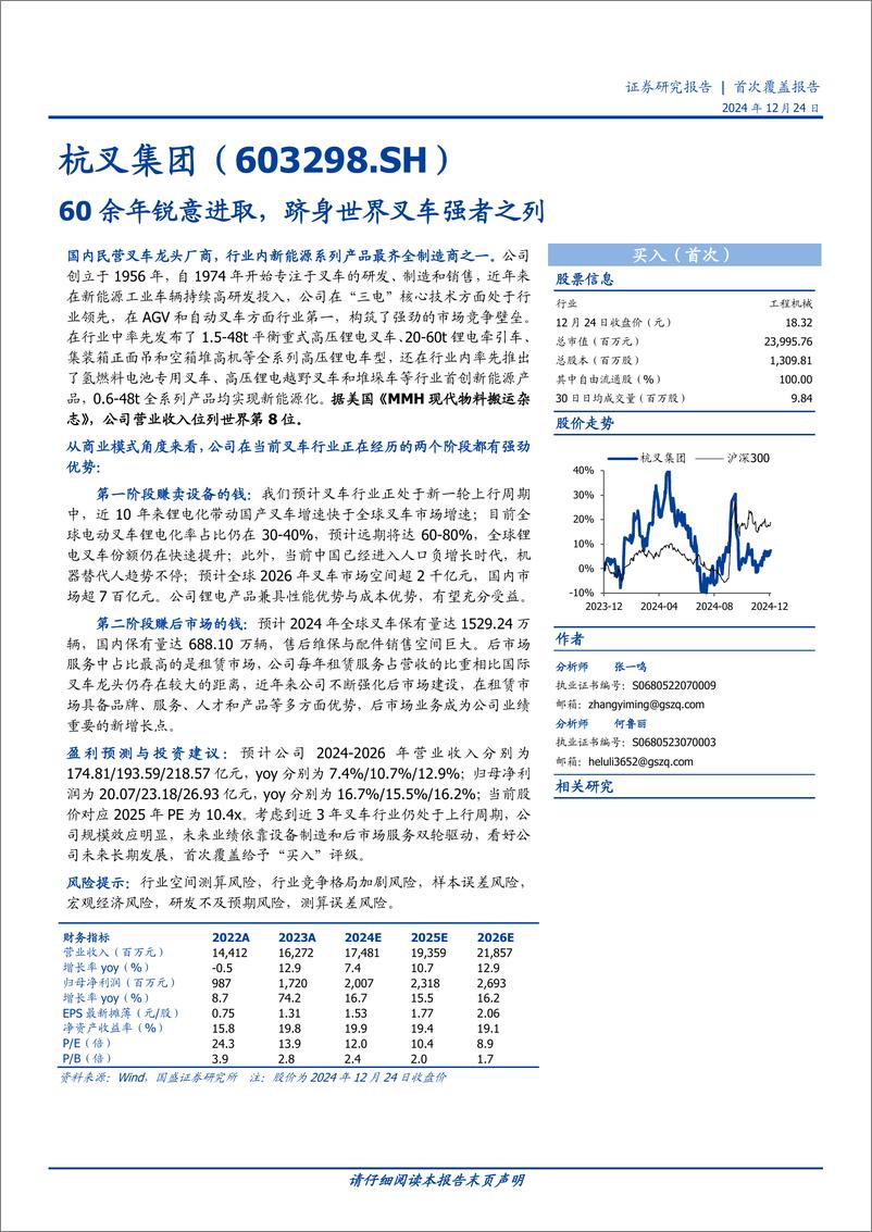 《杭叉集团(603298)60余年锐意进取，跻身世界叉车强者之列-241224-国盛证券-37页》 - 第1页预览图