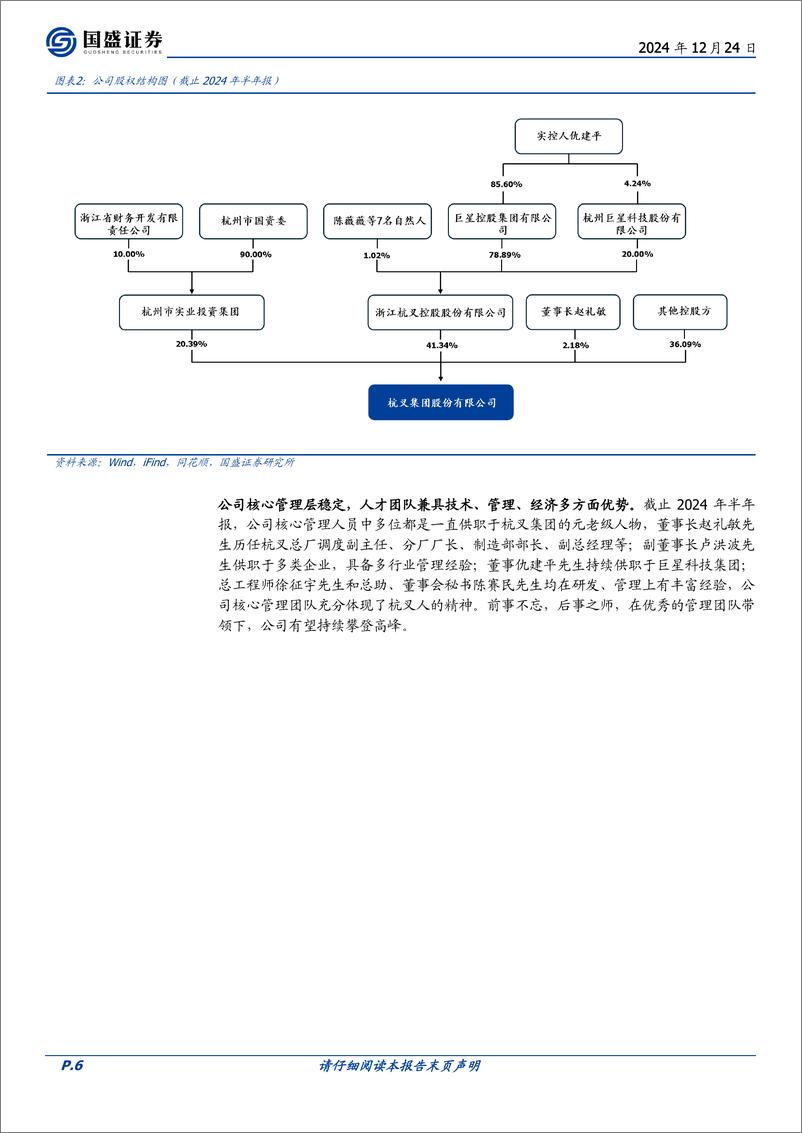 《杭叉集团(603298)60余年锐意进取，跻身世界叉车强者之列-241224-国盛证券-37页》 - 第6页预览图