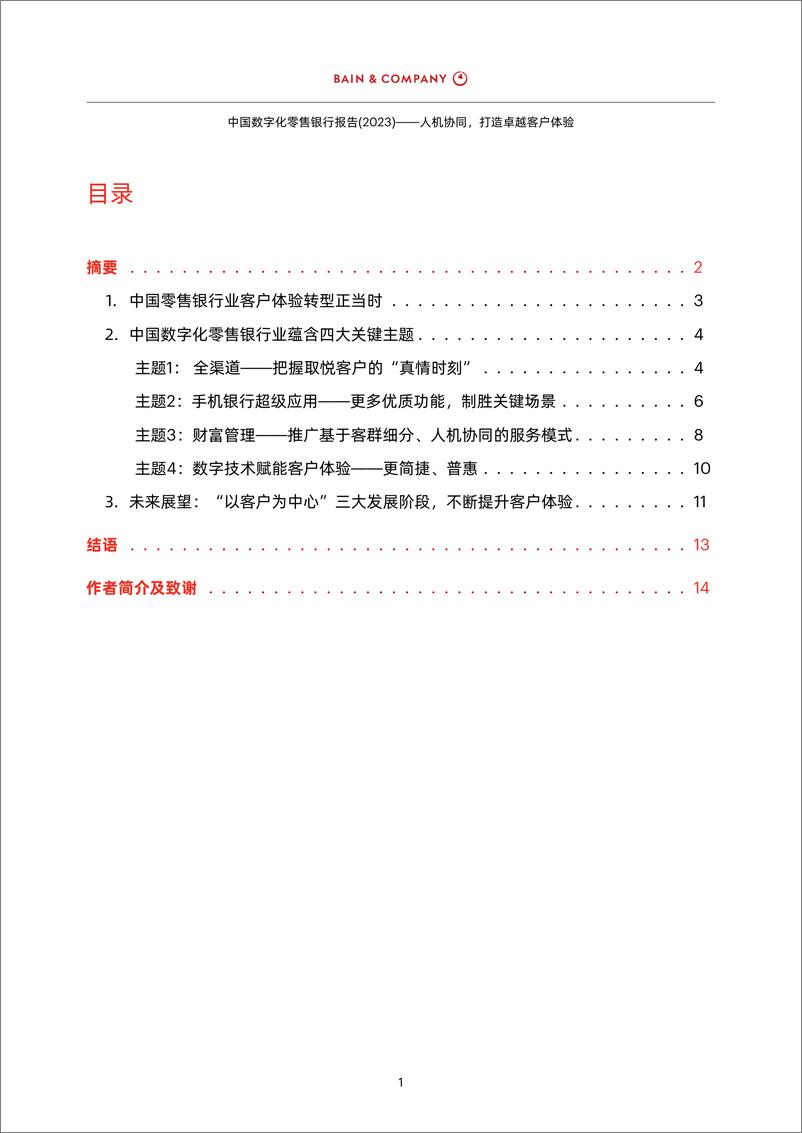 《贝恩-中国数字化零售银行报告-2023-18页》 - 第4页预览图