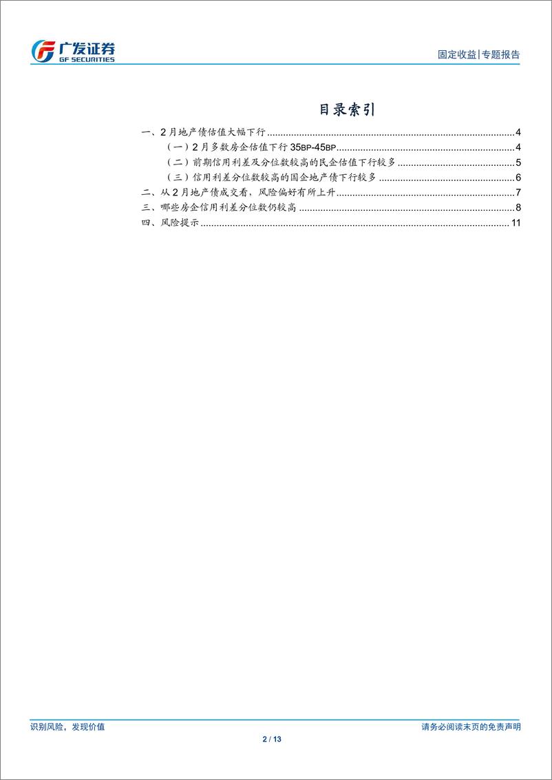 《固定收益专题：2月估值下行45bp后，哪些房企还有性价比？-20200306-广发证券-13页》 - 第3页预览图